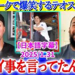 大谷のギャグセンを絶賛するテオスカーww「翔平がヤバイ事を言ってきたんだ…」【日本語字幕】