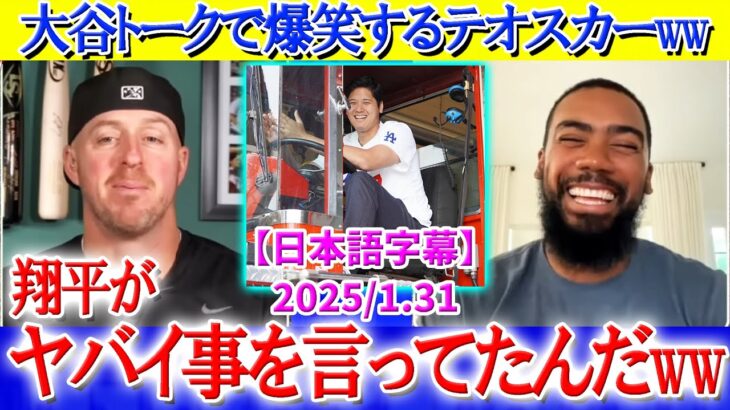 大谷のギャグセンを絶賛するテオスカーww「翔平がヤバイ事を言ってきたんだ…」【日本語字幕】