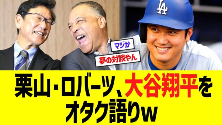 栗山英樹とロバーツ監督、大谷翔平をオタク語りww