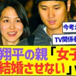 大谷翔平の親｢女子アナとは結婚させない｣ww【プロ野球なんJ反応】