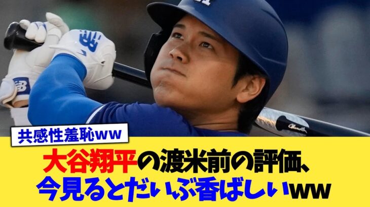 大谷翔平の渡米前の評価、今見るとだいぶ香ばしいww【なんJ プロ野球反応集】【2chスレ】【5chスレ】