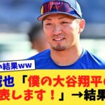 鈴木誠也「僕の大谷翔平の評価を発表します！」→結果ww【なんJ プロ野球反応集】【2chスレ】【5chスレ】