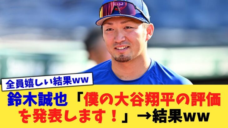 鈴木誠也「僕の大谷翔平の評価を発表します！」→結果ww【なんJ プロ野球反応集】【2chスレ】【5chスレ】