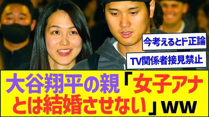 大谷翔平の親｢女子アナとは結婚させない｣ww【プロ野球なんJ反応】