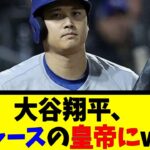 大谷翔平、ドジャースの皇帝にwww【反応集】【野球反応集】【なんJ なんG野球反応】【2ch 5ch】