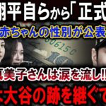 【速報】02月02日…大谷翔平自らから「正式発表」「赤ちゃんの性別が公表」真美子さんは涙を流し!!子供は大谷の跡を継ぐでしょう