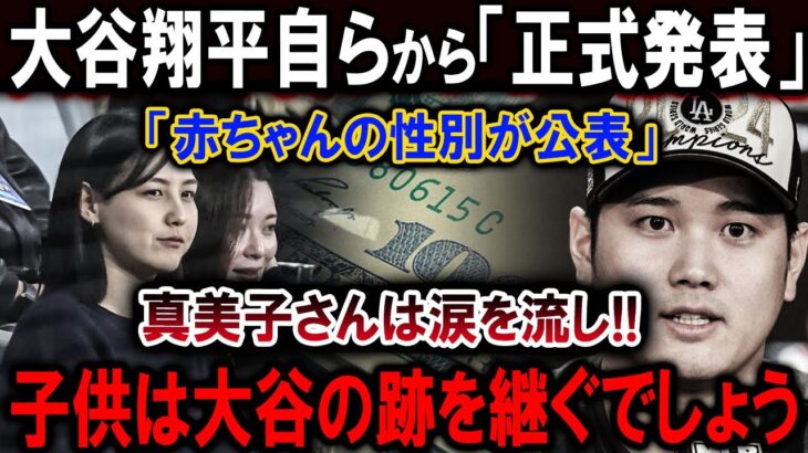 【速報】02月02日…大谷翔平自らから「正式発表」「赤ちゃんの性別が公表」真美子さんは涙を流し!!子供は大谷の跡を継ぐでしょう