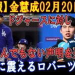 【速報】金慧成02月20日は、ドジャースに対してとんでもない声明を発表 ! 怒りに震えるロバーツ監督!