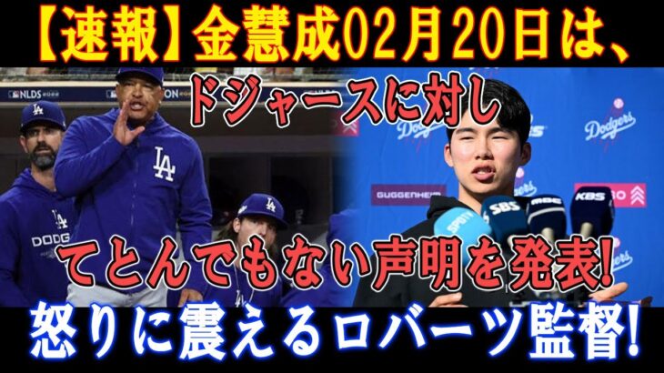 【速報】金慧成02月20日は、ドジャースに対してとんでもない声明を発表 ! 怒りに震えるロバーツ監督!