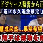 【速報】1分前! ドジャース監督から正式発表「遂に永久追放確定!」金慧成呆然…果然希望失! 大谷翔平は援助を拒否!