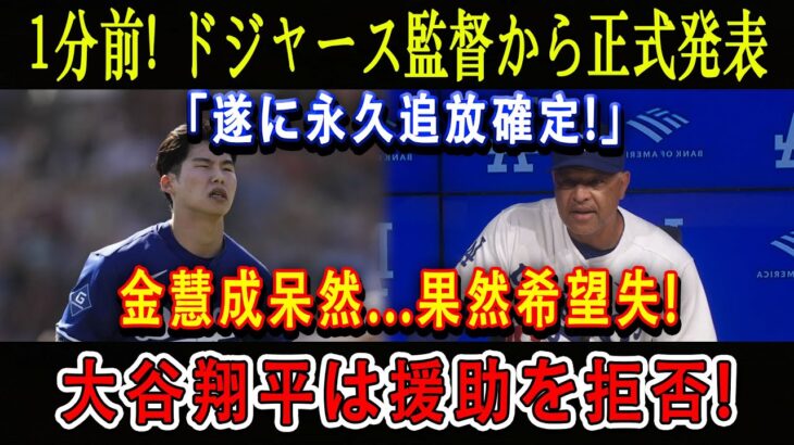 【速報】1分前! ドジャース監督から正式発表「遂に永久追放確定!」金慧成呆然…果然希望失! 大谷翔平は援助を拒否!