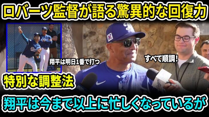 「翔平は明日1番で打つ」ロバーツが大谷翔平の進捗に太鼓判！ロバーツ監督の信じられない決断を徹底分析！記者たちが真実に驚愕！