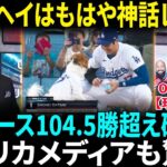 【大谷翔平】スーパーボウルパーティーの招待リストで堂々1位！米国メディアも大興奮！「ショウヘイはもう神話レベル！」【海外の反応】【日本語翻訳】