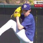 【速報】佐々木合流で日本勢集結 キャンプイン1日遅れる、ドジャース