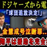 【速報】1分前、ドジャーズから電撃発表「球団追放決定!」金慧成号泣謝罪…大谷翔平は援助を完全拒否!