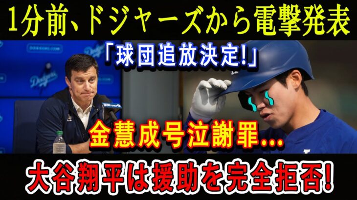 【速報】1分前、ドジャーズから電撃発表「球団追放決定!」金慧成号泣謝罪…大谷翔平は援助を完全拒否!