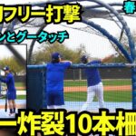 打者完全復活！なんと10本の柵越え！！フリー打撃練習で圧倒的パワーを見せつける大谷翔平【現地映像】2025年2月13日スプリングトレーニング