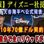 【速報】ディズニー社長から大谷翔平へ公式発表「10年70億ドル契約!」ほんの数分で全ハリウッドが大騒ぎ!