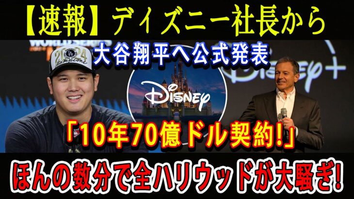 【速報】ディズニー社長から大谷翔平へ公式発表「10年70億ドル契約!」ほんの数分で全ハリウッドが大騒ぎ!