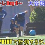 トラビスコーチと下半身強化トレーニング【大谷翔平選手】1080 SPRINTで計測するが…～自主トレ Day 4～Shohei Ohtani 2025  Spring Training