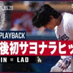 【10回裏にドラマ！大谷翔平が移籍後初のサヨナラヒット】MLB2024シーズン レッズvsドジャース 5.20【イニングプレイバック】