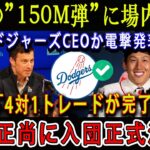 【速報】1分前、大谷の”150M弾”に場内騒然 ! ドジャーズCEOから電撃発表「4対1トレードが完了」吉田正尚に入団正式決定!