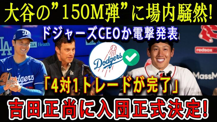 【速報】1分前、大谷の”150M弾”に場内騒然 ! ドジャーズCEOから電撃発表「4対1トレードが完了」吉田正尚に入団正式決定!