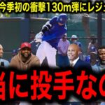 【大谷翔平】今季初の130mの衝撃弾にMLBレジェンド驚愕「彼は本当に投手なのか？」