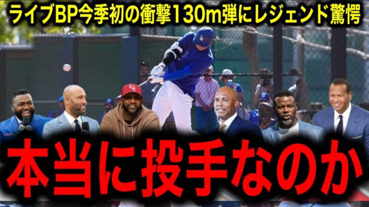 【大谷翔平】今季初の130mの衝撃弾にMLBレジェンド驚愕「彼は本当に投手なのか？」