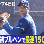 大谷翔平が今季初ブルペン！150キロ超にファン熱狂！！【MLBキャンプ/ドジャース】