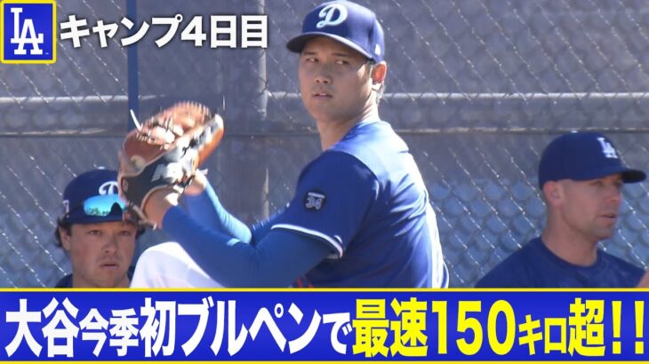 大谷翔平が今季初ブルペン！150キロ超にファン熱狂！！【MLBキャンプ/ドジャース】