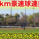 150km豪速球を連投！大谷の仕上がりがスゴ過ぎる！自主トレ2.8現地映像