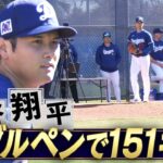 【大谷翔平】今キャンプ初ブルペンで151キロ！「投手復活へ！大きな一歩」【ドジャースキャンプ】