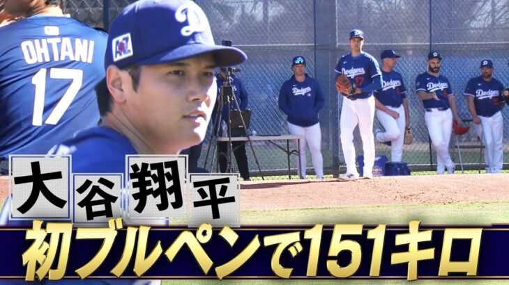 【大谷翔平】今キャンプ初ブルペンで151キロ！「投手復活へ！大きな一歩」【ドジャースキャンプ】