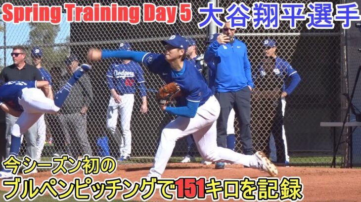 初のブルペンピッチング～151キロが出た！～【大谷翔平選手】～スプトレ Day 5～Shohei Ohtani 2025  Spring Training Day 5