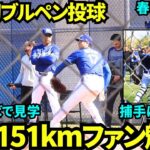 最速151km計測🔥今季初ブルペンでファン大注目！監督は至近距離で見学し、キャッチャーはスミス！【現地映像】2025年2月16日スプリングトレーニング