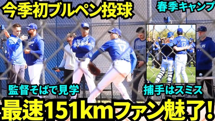 最速151km計測🔥今季初ブルペンでファン大注目！監督は至近距離で見学し、キャッチャーはスミス！【現地映像】2025年2月16日スプリングトレーニング