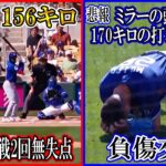 山本由伸がオープン戦初登板！156キロ無失点と好投！しかしミラーが頭部に打球直撃で途中交代・・・試合後のインタビューも！ドジャースまとめ