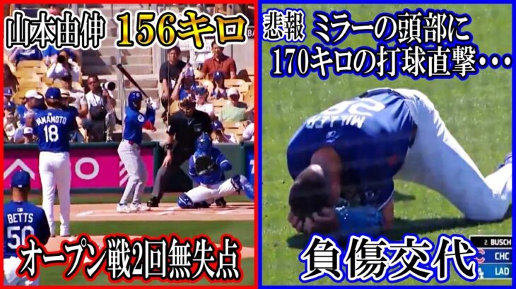 山本由伸がオープン戦初登板！156キロ無失点と好投！しかしミラーが頭部に打球直撃で途中交代・・・試合後のインタビューも！ドジャースまとめ