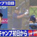 大谷翔平　キャンプ初日の衝撃フリー打撃全18スイングを大公開！