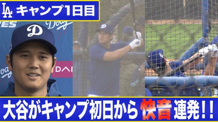 大谷翔平　キャンプ初日の衝撃フリー打撃全18スイングを大公開！