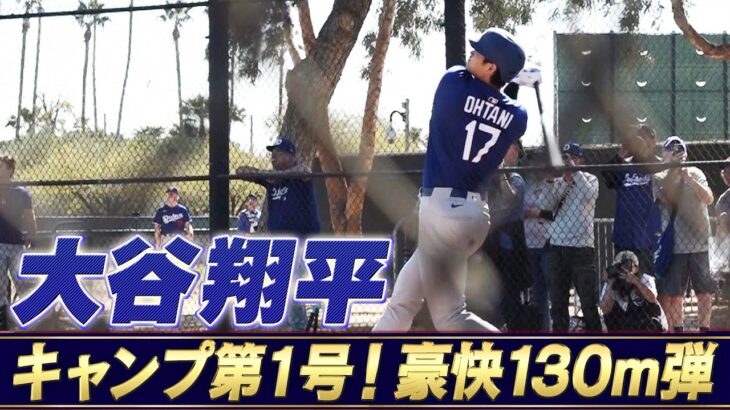 【大谷翔平】今キャンプ第1号！ライブBPで豪快130m弾【ドジャースキャンプ】