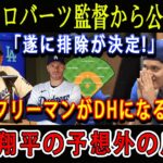 【速報】1分前、ロバーツ監督から公式発表「遂に排除が決定!」フリーマンがDHになる ! 大谷翔平の予想外の反応!