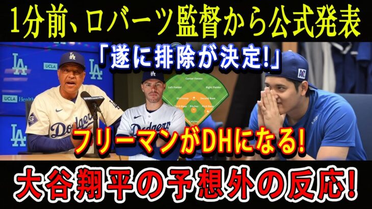 【速報】1分前、ロバーツ監督から公式発表「遂に排除が決定!」フリーマンがDHになる ! 大谷翔平の予想外の反応!