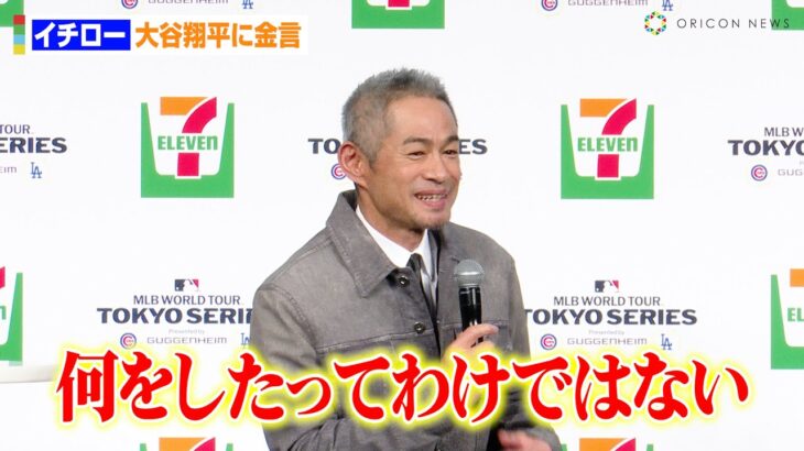 イチロー、メジャー1年目の大谷翔平に金言！？カブス鈴木誠也との“人違い”エピソードも披露　『セブンイレブン・ジャパン×MLBパートナーシップ契約』記者発表会