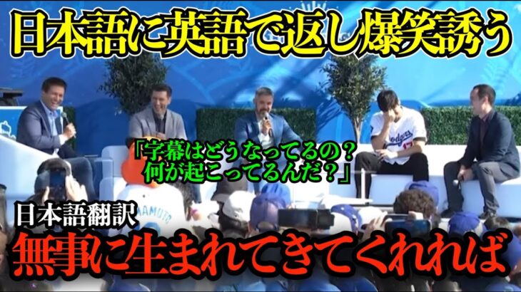 【大谷翔平】まさかの日本語に英語で返し爆笑誘う！真美子夫人の第1子妊娠について「本当に無事に生まれてきてくれれば」と本音【海外の反応/MLB/野球/日本語字幕】