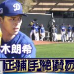 【佐々木朗希】正捕手も絶賛！大谷翔平も見守る中で2度目のブルペン【ドジャースキャンプ】