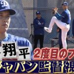 【大谷翔平】侍ジャパンの井端監督が見守る中で2度目のブルペン【ドジャースキャンプ】