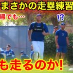 二刀流復帰の大谷が!!! まさかの走塁強化を披露！2.11現地映像