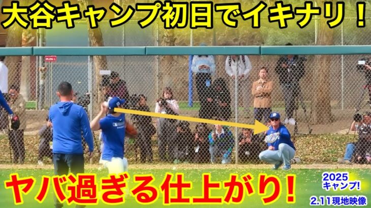 キャンプ初日でイキナリ！大谷が衝撃の仕上がりピッチング！　2.11キャンプ現地映像